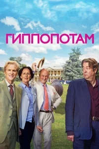 Гиппопотам Гиппопотам