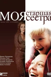 Моя старшая сестра Моя старшая сестра