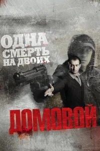 Домовой Домовой