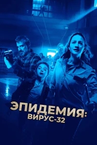 Вирус-32 Вирус-32
