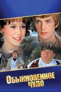 Обыкновенное чудо Обыкновенное чудо