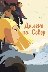 Далеко на Север Далеко на Север
