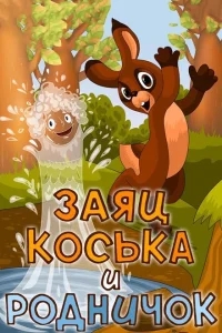 Заяц Коська и Родничок Заяц Коська и Родничок