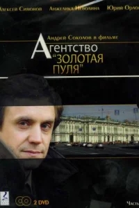 Агентство «Золотая пуля» Агентство «Золотая пуля»