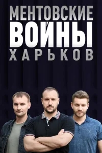 Ментовские войны. Харьков Ментовские войны. Харьков