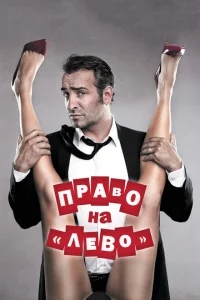 Право на «лево» Право на «лево»