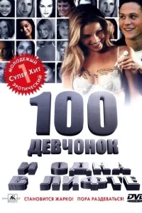 100 девчонок и одна в лифте 100 девчонок и одна в лифте