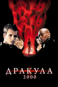 Дракула 2000 Дракула 2000