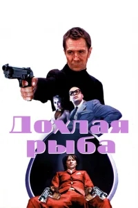 Дохлая рыба Дохлая рыба