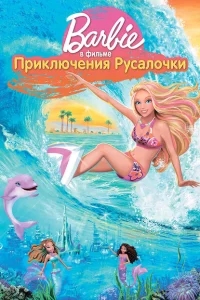 Барби: Приключения Русалочки Барби: Приключения Русалочки