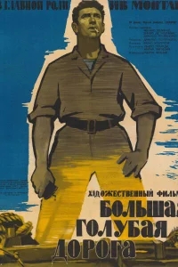 Большая голубая дорога Большая голубая дорога