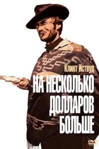 На несколько долларов больше На несколько долларов больше