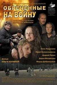 Обреченные на войну Обреченные на войну