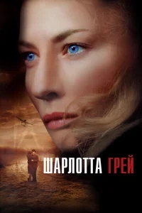 Шарлотта Грей Шарлотта Грей