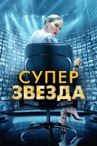 Суперзвезда Суперзвезда