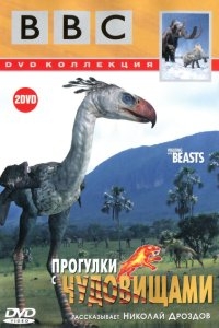 Прогулки с чудовищами Прогулки с чудовищами