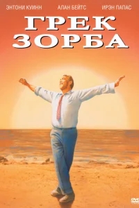 Грек Зорба Грек Зорба