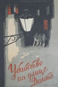 Убийство на улице Данте Убийство на улице Данте