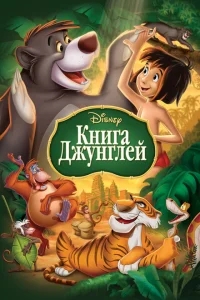 Книга джунглей Книга джунглей