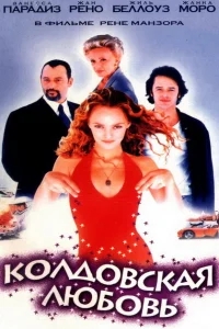 Колдовская любовь Колдовская любовь