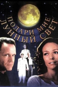 Подари мне лунный свет Подари мне лунный свет