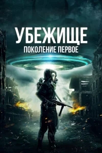 Убежище: Поколение первое Убежище: Поколение первое