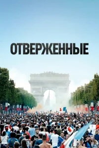 Отверженные Отверженные