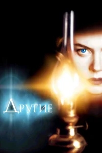 Другие Другие