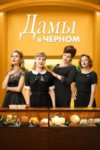 Леди в чёрном Леди в чёрном