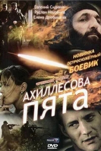 Ахиллесова пята Ахиллесова пята