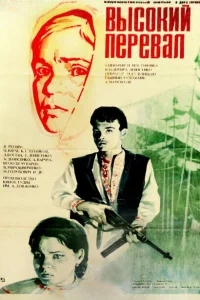Высокий перевал Высокий перевал