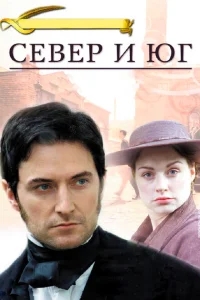 Север и Юг Север и Юг