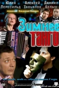Зимнее танго Зимнее танго