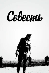 Совесть Совесть