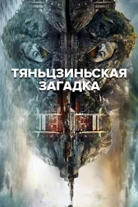 Тяньцзиньская загадка Тяньцзиньская загадка