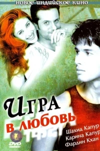 Игра в любовь Игра в любовь