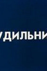 Будильник Будильник