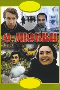 О любви О любви