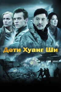Дети Хуанг Ши Дети Хуанг Ши