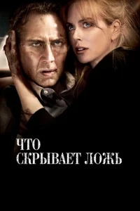 Что скрывает ложь Что скрывает ложь