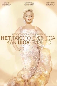 Нет такого бизнеса, как шоу-бизнес Нет такого бизнеса, как шоу-бизнес