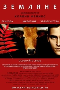 Земляне Земляне