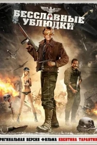 Бесславные ублюдки Бесславные ублюдки