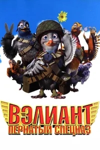 Вэлиант: Пернатый спецназ Вэлиант: Пернатый спецназ