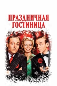 Праздничная гостиница Праздничная гостиница