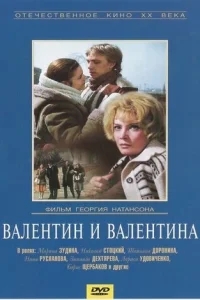 Валентин и Валентина Валентин и Валентина