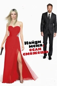 Найди меня, если сможешь Найди меня, если сможешь