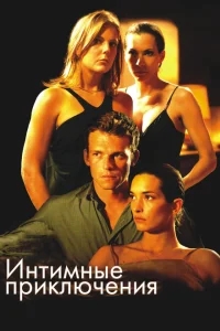 Интимные приключения Интимные приключения