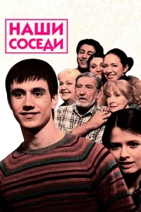 Наши соседи Наши соседи