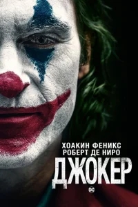 Джокер Джокер